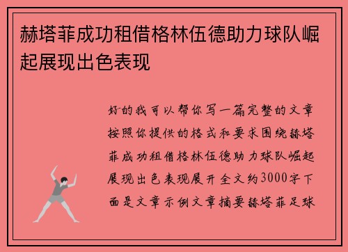 赫塔菲成功租借格林伍德助力球队崛起展现出色表现