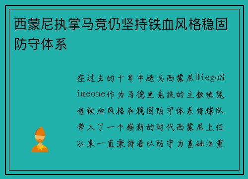 西蒙尼执掌马竞仍坚持铁血风格稳固防守体系