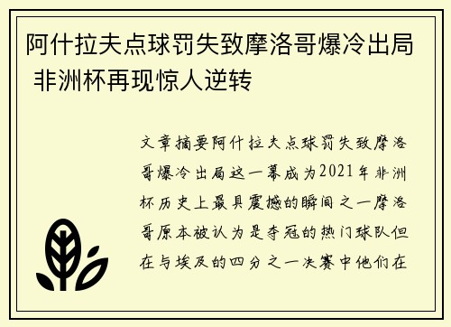阿什拉夫点球罚失致摩洛哥爆冷出局 非洲杯再现惊人逆转
