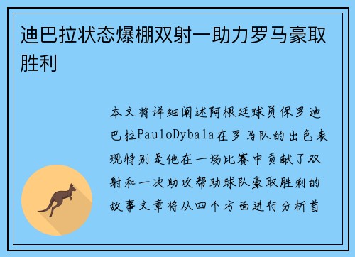 迪巴拉状态爆棚双射一助力罗马豪取胜利 迪巴拉状态爆棚双射一助力罗马豪取胜利