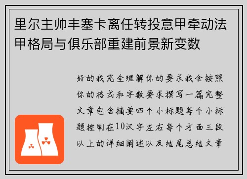 里尔主帅丰塞卡离任转投意甲牵动法甲格局与俱乐部重建前景新变数