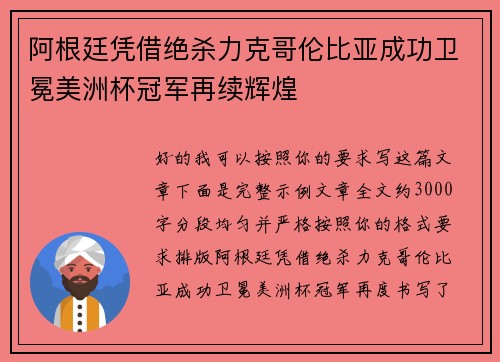 阿根廷凭借绝杀力克哥伦比亚成功卫冕美洲杯冠军再续辉煌