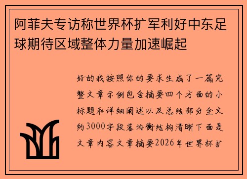 阿菲夫专访称世界杯扩军利好中东足球期待区域整体力量加速崛起