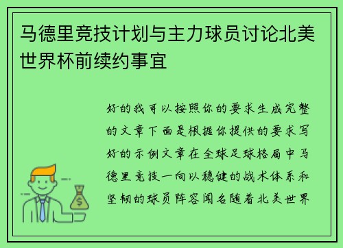 马德里竞技计划与主力球员讨论北美世界杯前续约事宜