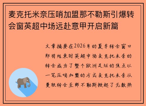 麦克托米奈压哨加盟那不勒斯引爆转会窗英超中场远赴意甲开启新篇