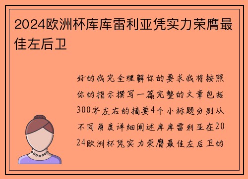 2024欧洲杯库库雷利亚凭实力荣膺最佳左后卫