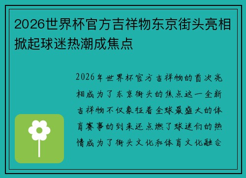 2026世界杯官方吉祥物东京街头亮相掀起球迷热潮成焦点