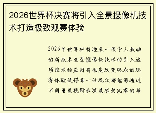2026世界杯决赛将引入全景摄像机技术打造极致观赛体验