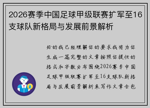 2026赛季中国足球甲级联赛扩军至16支球队新格局与发展前景解析
