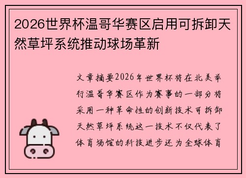 2026世界杯温哥华赛区启用可拆卸天然草坪系统推动球场革新
