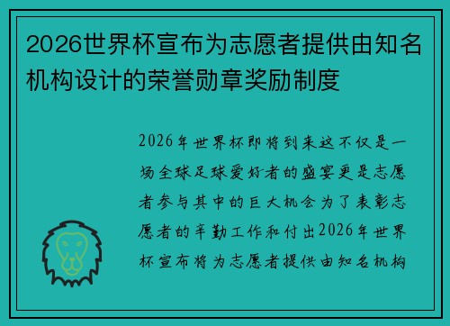 2026世界杯宣布为志愿者提供由知名机构设计的荣誉勋章奖励制度