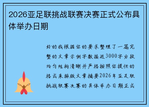 2026亚足联挑战联赛决赛正式公布具体举办日期