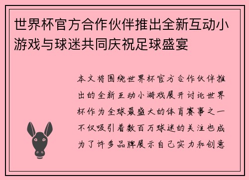 世界杯官方合作伙伴推出全新互动小游戏与球迷共同庆祝足球盛宴