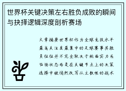 世界杯关键决策左右胜负成败的瞬间与抉择逻辑深度剖析赛场