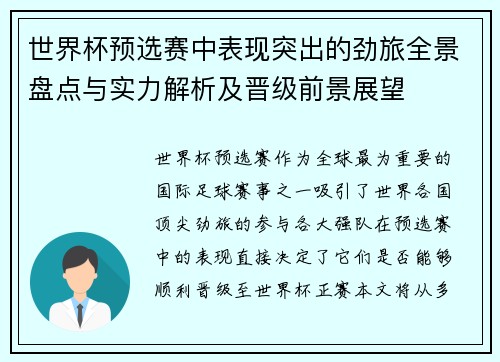 世界杯预选赛中表现突出的劲旅全景盘点与实力解析及晋级前景展望