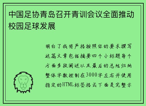 中国足协青岛召开青训会议全面推动校园足球发展