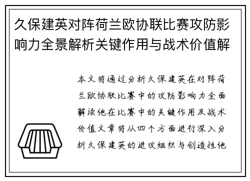 久保建英对阵荷兰欧协联比赛攻防影响力全景解析关键作用与战术价值解读