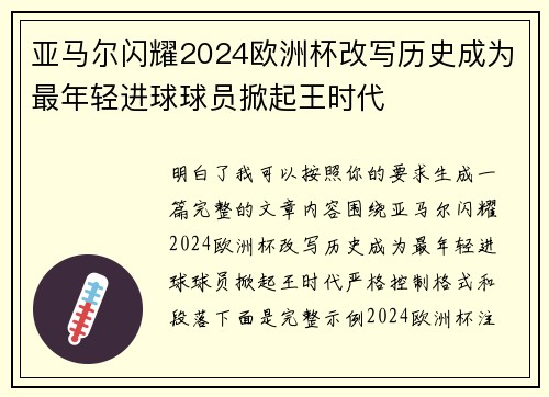亚马尔闪耀2024欧洲杯改写历史成为最年轻进球球员掀起王时代