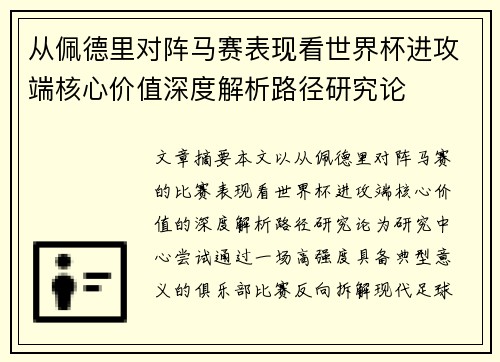 从佩德里对阵马赛表现看世界杯进攻端核心价值深度解析路径研究论