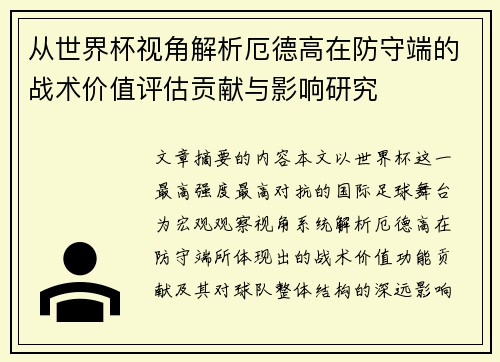 从世界杯视角解析厄德高在防守端的战术价值评估贡献与影响研究