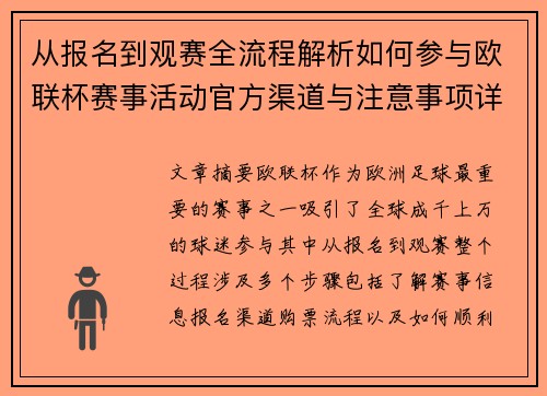 从报名到观赛全流程解析如何参与欧联杯赛事活动官方渠道与注意事项详解