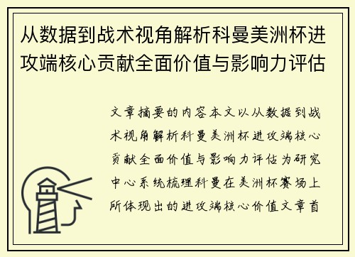 从数据到战术视角解析科曼美洲杯进攻端核心贡献全面价值与影响力评估