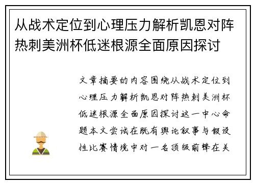从战术定位到心理压力解析凯恩对阵热刺美洲杯低迷根源全面原因探讨