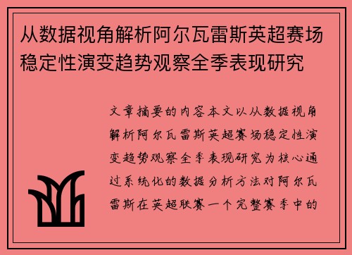 从数据视角解析阿尔瓦雷斯英超赛场稳定性演变趋势观察全季表现研究 从数据视角解析阿尔瓦雷斯英超赛场稳定性演变趋势观察全季表现研究