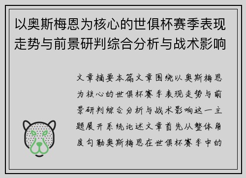 以奥斯梅恩为核心的世俱杯赛季表现走势与前景研判综合分析与战术影响