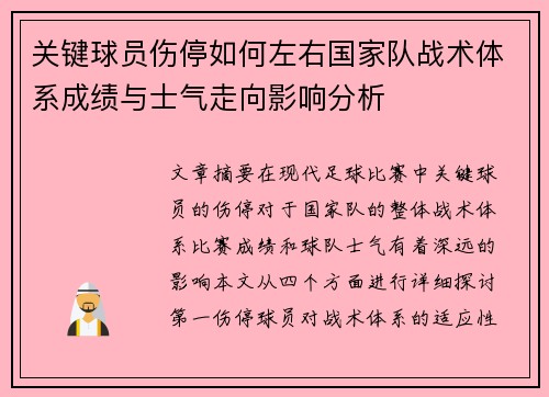 关键球员伤停如何左右国家队战术体系成绩与士气走向影响分析