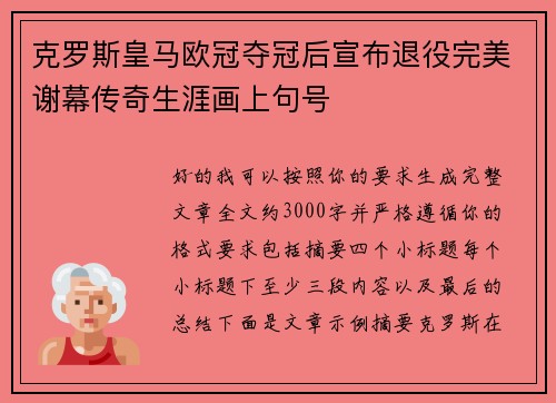 克罗斯皇马欧冠夺冠后宣布退役完美谢幕传奇生涯画上句号