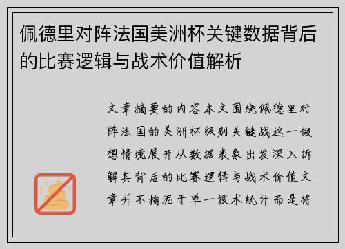 佩德里对阵法国美洲杯关键数据背后的比赛逻辑与战术价值解析