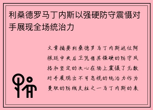利桑德罗马丁内斯以强硬防守震慑对手展现全场统治力