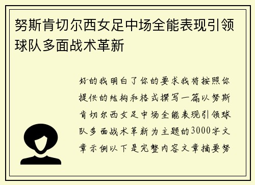 努斯肯切尔西女足中场全能表现引领球队多面战术革新