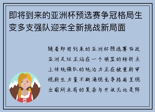 即将到来的亚洲杯预选赛争冠格局生变多支强队迎来全新挑战新局面