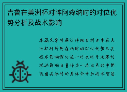 吉鲁在美洲杯对阵阿森纳时的对位优势分析及战术影响 吉鲁在美洲杯对阵阿森纳时的对位优势分析及战术影响