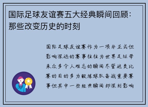 国际足球友谊赛五大经典瞬间回顾：那些改变历史的时刻