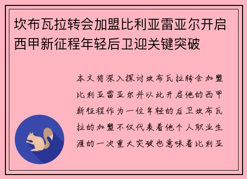 坎布瓦拉转会加盟比利亚雷亚尔开启西甲新征程年轻后卫迎关键突破