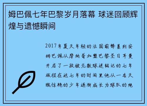 姆巴佩七年巴黎岁月落幕 球迷回顾辉煌与遗憾瞬间