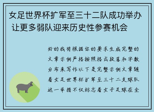女足世界杯扩军至三十二队成功举办 让更多弱队迎来历史性参赛机会