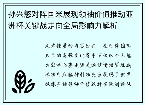 孙兴慜对阵国米展现领袖价值推动亚洲杯关键战走向全局影响力解析