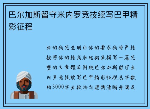 巴尔加斯留守米内罗竞技续写巴甲精彩征程