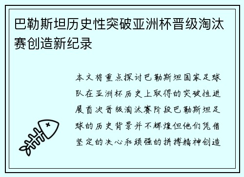 巴勒斯坦历史性突破亚洲杯晋级淘汰赛创造新纪录