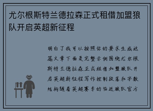 尤尔根斯特兰德拉森正式租借加盟狼队开启英超新征程