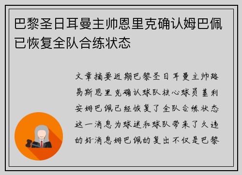 巴黎圣日耳曼主帅恩里克确认姆巴佩已恢复全队合练状态