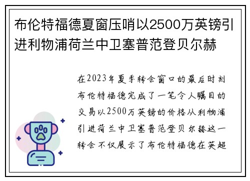 布伦特福德夏窗压哨以2500万英镑引进利物浦荷兰中卫塞普范登贝尔赫