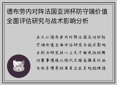德布劳内对阵法国亚洲杯防守端价值全面评估研究与战术影响分析