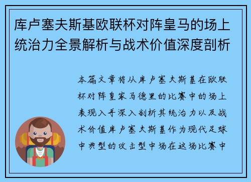 库卢塞夫斯基欧联杯对阵皇马的场上统治力全景解析与战术价值深度剖析