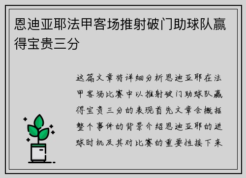 恩迪亚耶法甲客场推射破门助球队赢得宝贵三分