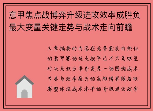 意甲焦点战博弈升级进攻效率成胜负最大变量关键走势与战术走向前瞻